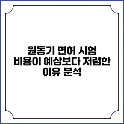 원동기 면허 시험 비용이 예상보다 저렴한 이유 분석