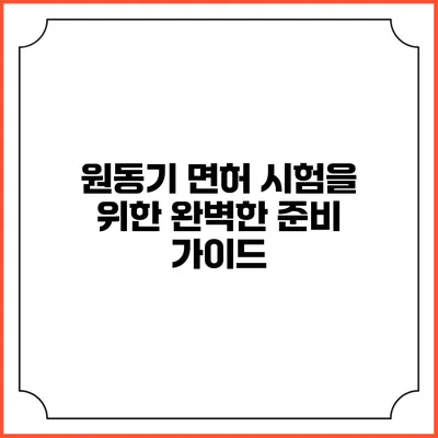 원동기 면허 시험을 위한 완벽한 준비 가이드