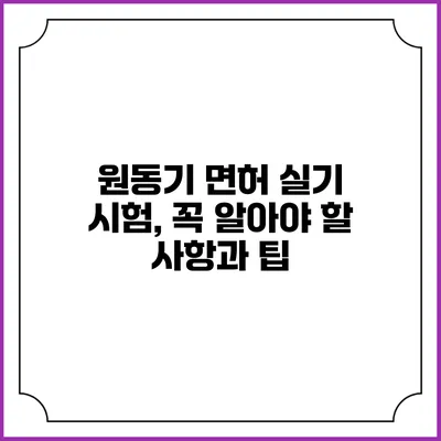 원동기 면허 실기 시험, 꼭 알아야 할 사항과 팁