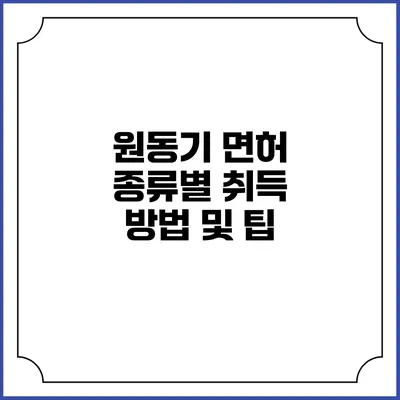 원동기 면허 종류별 취득 방법 및 팁
