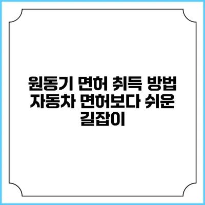 원동기 면허 취득 방법: 자동차 면허보다 쉬운 길잡이