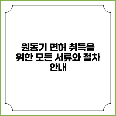 원동기 면허 취득을 위한 모든 서류와 절차 안내