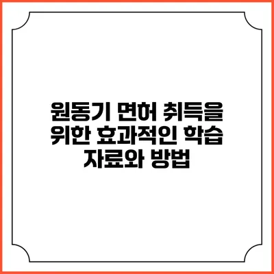 원동기 면허 취득을 위한 효과적인 학습 자료와 방법