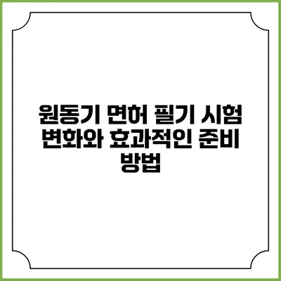 원동기 면허 필기 시험 변화와 효과적인 준비 방법