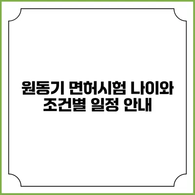원동기 면허시험: 나이와 조건별 일정 안내