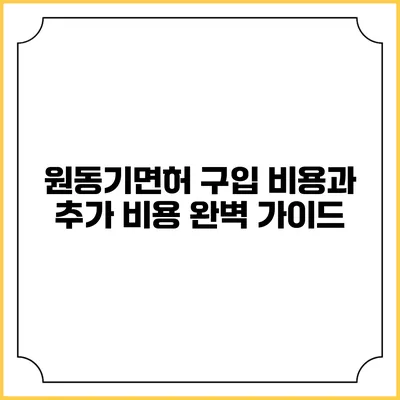 원동기면허 구입 비용과 추가 비용 완벽 가이드