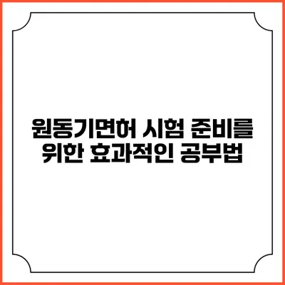원동기면허 시험 준비를 위한 효과적인 공부법