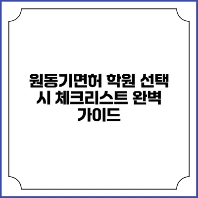 원동기면허 학원 선택 시 체크리스트: 완벽 가이드