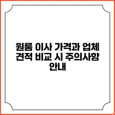 원룸 이사 가격과 업체 견적 비교 시 주의사항 안내