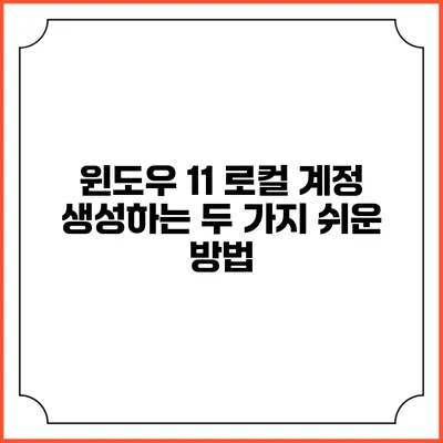 윈도우 11 로컬 계정 생성하는 두 가지 쉬운 방법