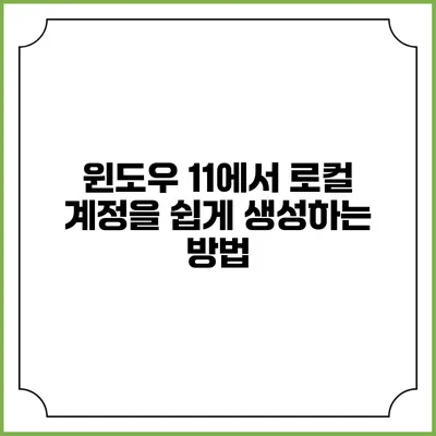 윈도우 11에서 로컬 계정을 쉽게 생성하는 방법