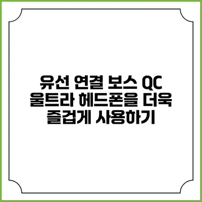 유선 연결 보스 QC 울트라 헤드폰을 더욱 즐겁게 사용하기