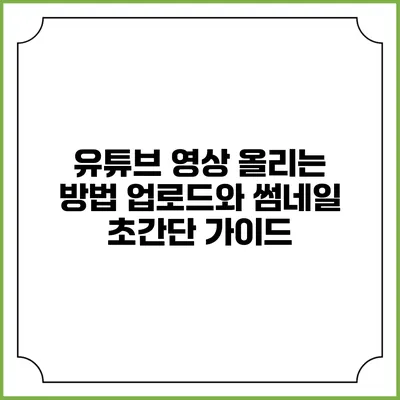 유튜브 영상 올리는 방법: 업로드와 썸네일 초간단 가이드