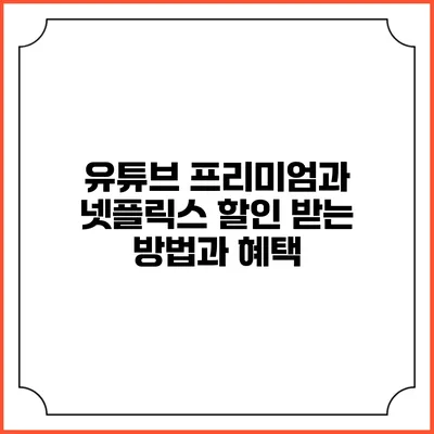 유튜브 프리미엄과 넷플릭스 할인 받는 방법과 혜택