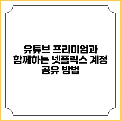 유튜브 프리미엄과 함께하는 넷플릭스 계정 공유 방법