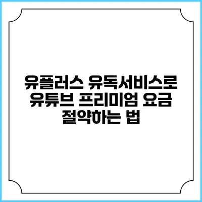 유플러스 유독서비스로 유튜브 프리미엄 요금 절약하는 법