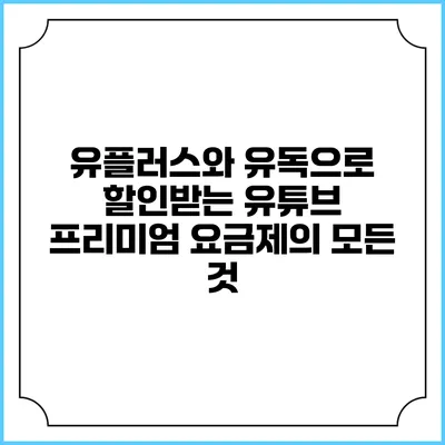 유플러스와 유독으로 할인받는 유튜브 프리미엄 요금제의 모든 것