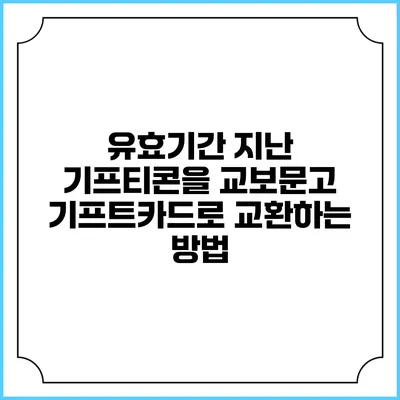 유효기간 지난 기프티콘을 교보문고 기프트카드로 교환하는 방법