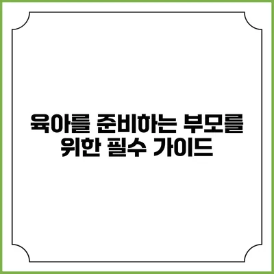 육아를 준비하는 부모를 위한 필수 가이드