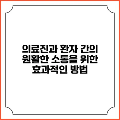 의료진과 환자 간의 원활한 소통을 위한 효과적인 방법