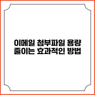 이메일 첨부파일 용량 줄이는 효과적인 방법