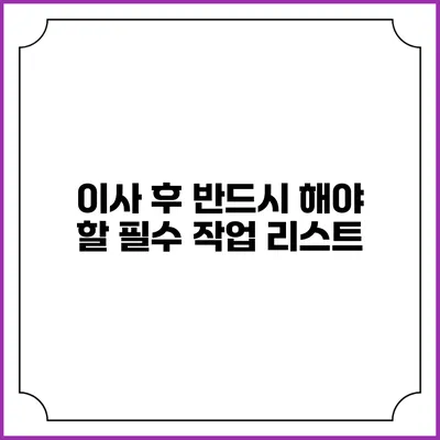 이사 후 반드시 해야 할 필수 작업 리스트