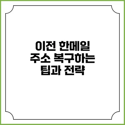 이전 한메일 주소 복구하는 팁과 전략