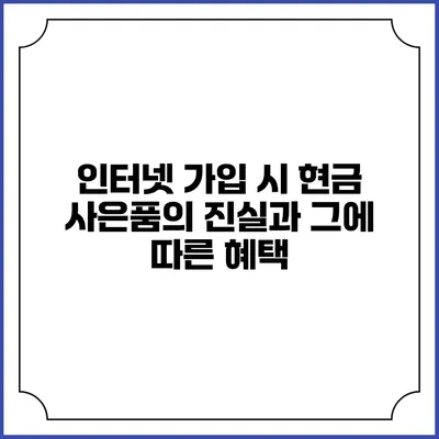 인터넷 가입 시 현금 사은품의 진실과 그에 따른 혜택