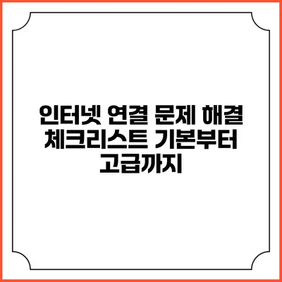 인터넷 연결 문제 해결 체크리스트: 기본부터 고급까지