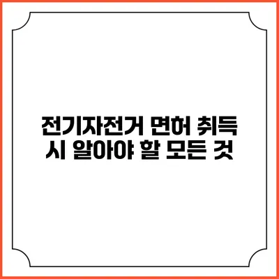 전기자전거 면허 취득 시 알아야 할 모든 것