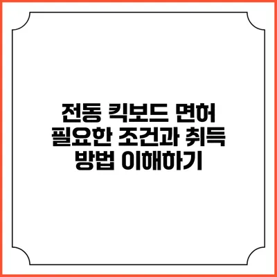 전동 킥보드 면허: 필요한 조건과 취득 방법 이해하기