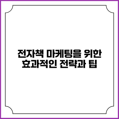 전자책 마케팅을 위한 효과적인 전략과 팁
