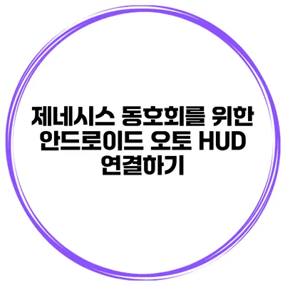 제네시스 동호회를 위한 안드로이드 오토 HUD 연결하기