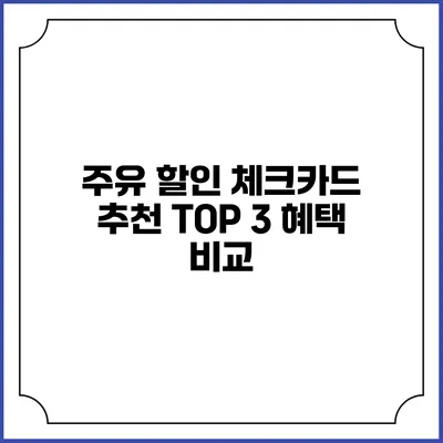 주유 할인 체크카드 추천 TOP 3 혜택 비교
