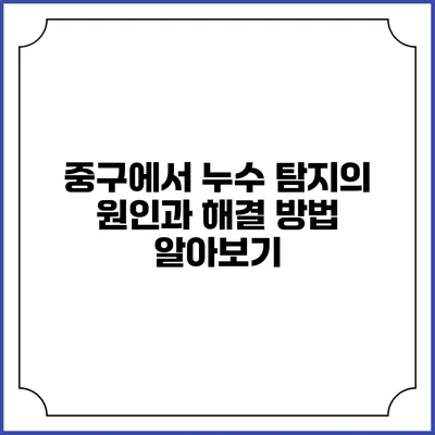 중구에서 누수 탐지의 원인과 해결 방법 알아보기