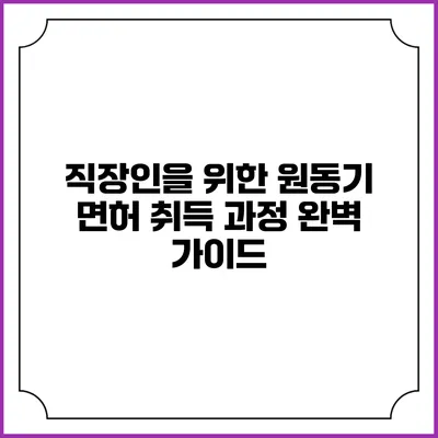 직장인을 위한 원동기 면허 취득 과정 완벽 가이드