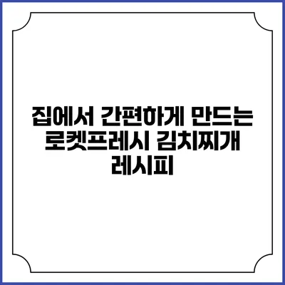 집에서 간편하게 만드는 로켓프레시 김치찌개 레시피