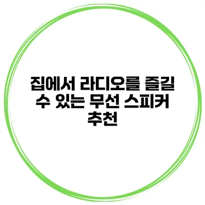 집에서 라디오를 즐길 수 있는 무선 스피커 추천