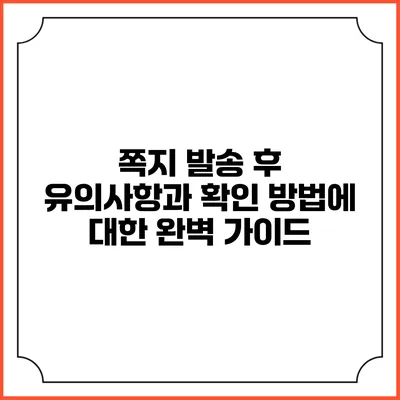 쪽지 발송 후 유의사항과 확인 방법에 대한 완벽 가이드