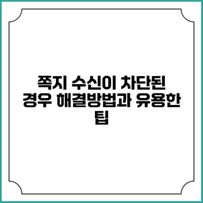 쪽지 수신이 차단된 경우 해결방법과 유용한 팁