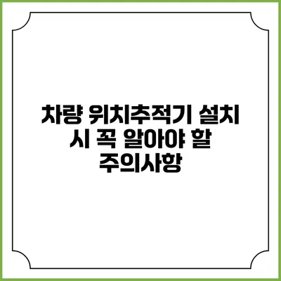 차량 위치추적기 설치 시 꼭 알아야 할 주의사항