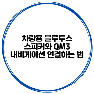 차량용 블루투스 스피커와 QM3 내비게이션 연결하는 법