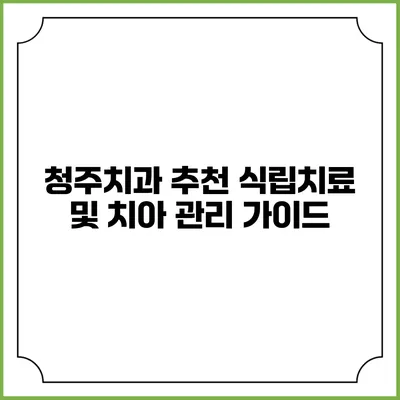 청주치과 추천: 식립치료 및 치아 관리 가이드