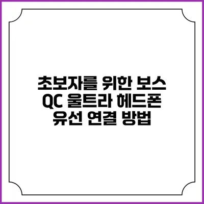 초보자를 위한 보스 QC 울트라 헤드폰 유선 연결 방법