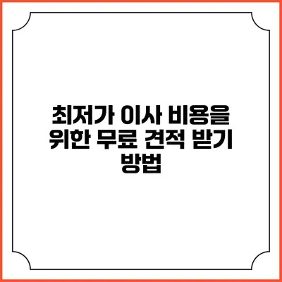 최저가 이사 비용을 위한 무료 견적 받기 방법