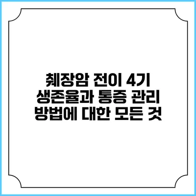 췌장암 전이 4기: 생존율과 통증 관리 방법에 대한 모든 것
