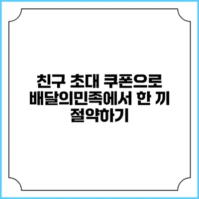 친구 초대 쿠폰으로 배달의민족에서 한 끼 절약하기