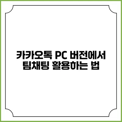 카카오톡 PC 버전에서 팀채팅 활용하는 법