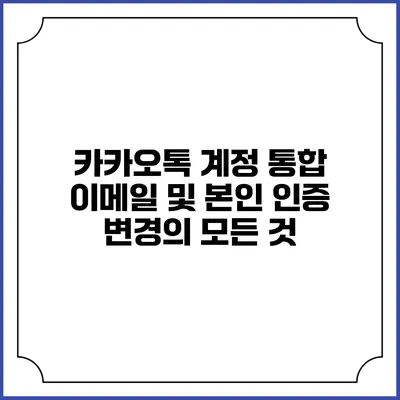 카카오톡 계정 통합 이메일 및 본인 인증 변경의 모든 것
