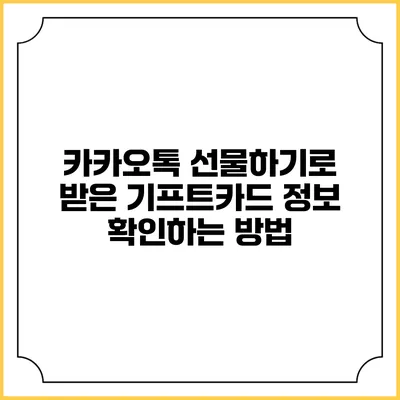 카카오톡 선물하기로 받은 기프트카드 정보 확인하는 방법